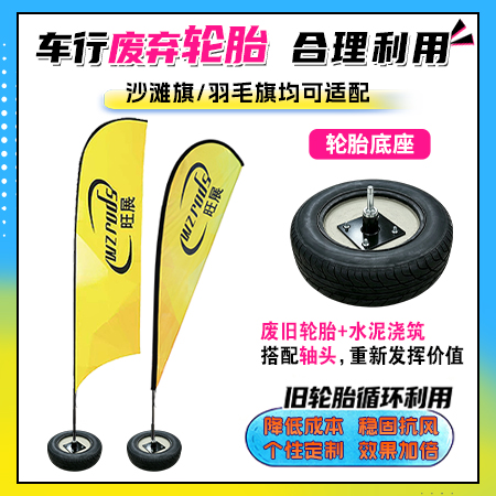 车行废旧轮胎合理利用改造旗帜配重底座