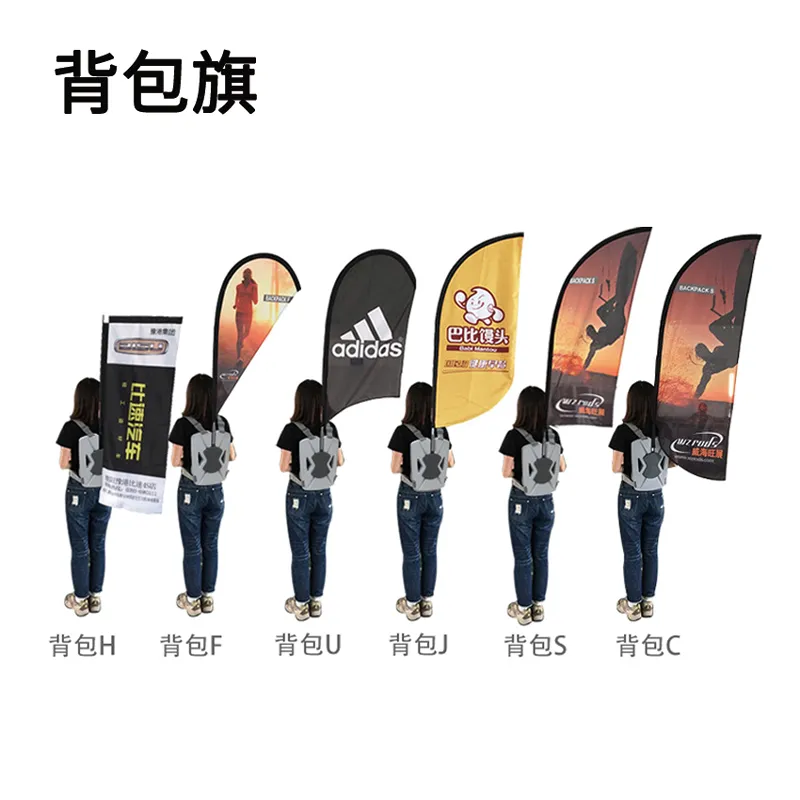 品牌定制背包旗解决方案:适配展会、配送、赛事场景 多行业背包旗定制案例 - 含H/F/U/J/S/C六款可拆卸设计