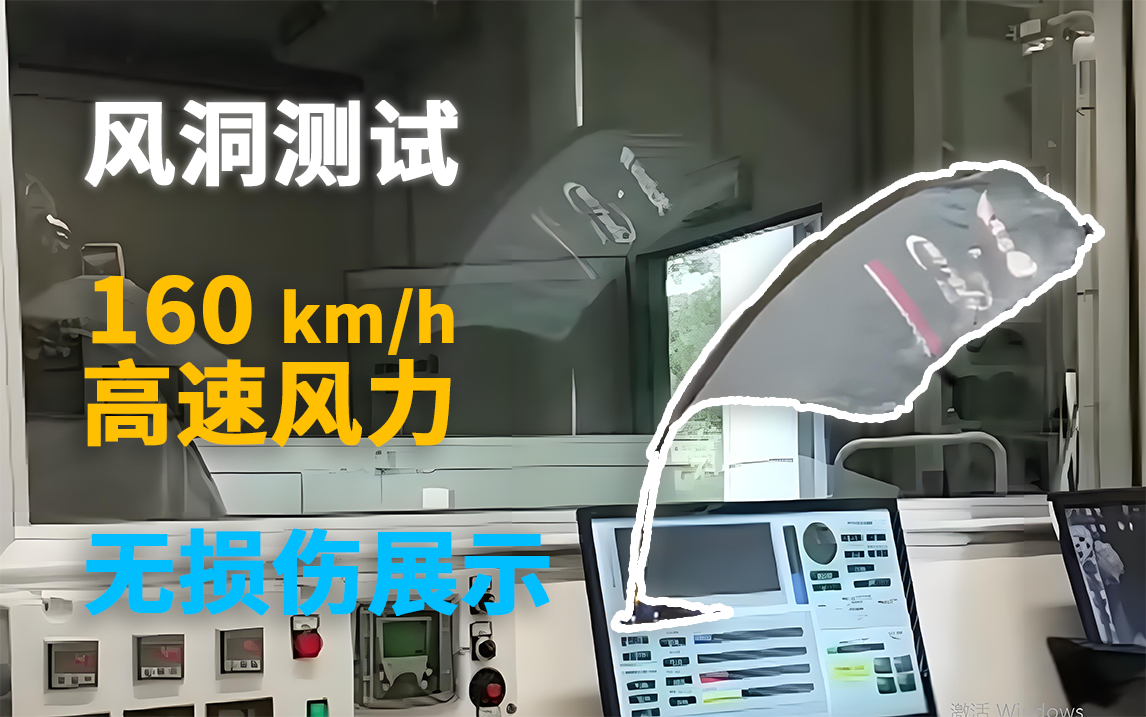 风洞测试 160km/h 高速风力，无损伤展示