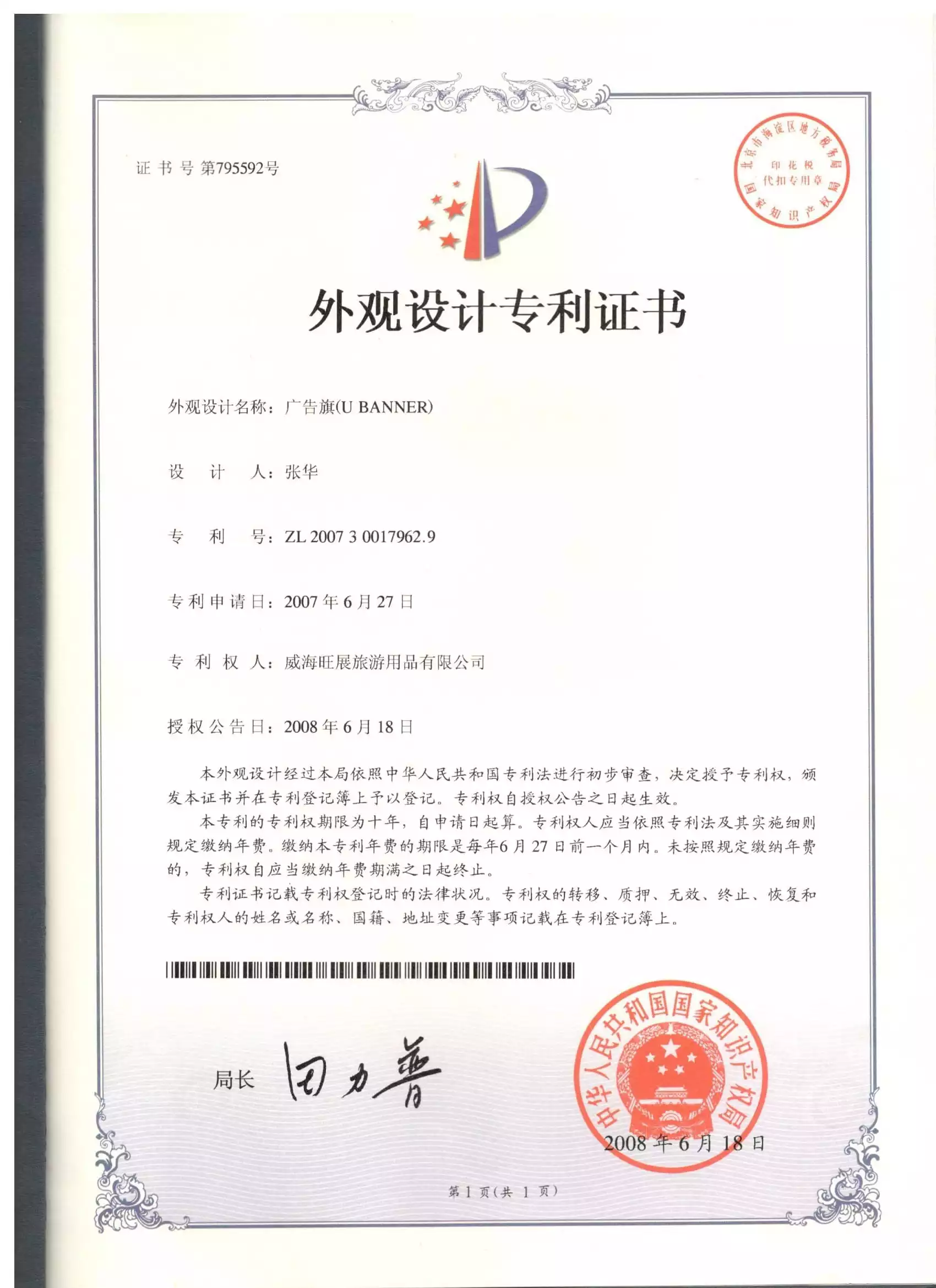 U Bannd,U形广告旗外观设计专利证书