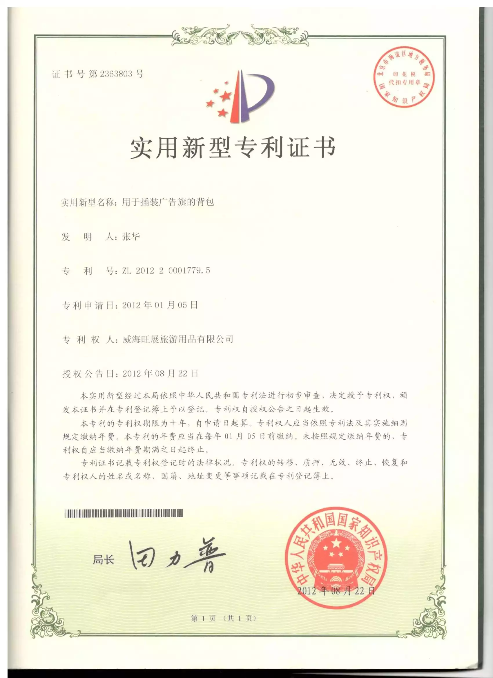 用于插装广告旗的背包的实用新型专利证书