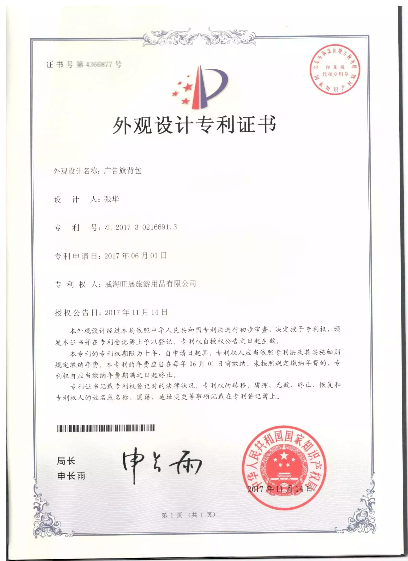 广告旗背包-外观设计专利证书
