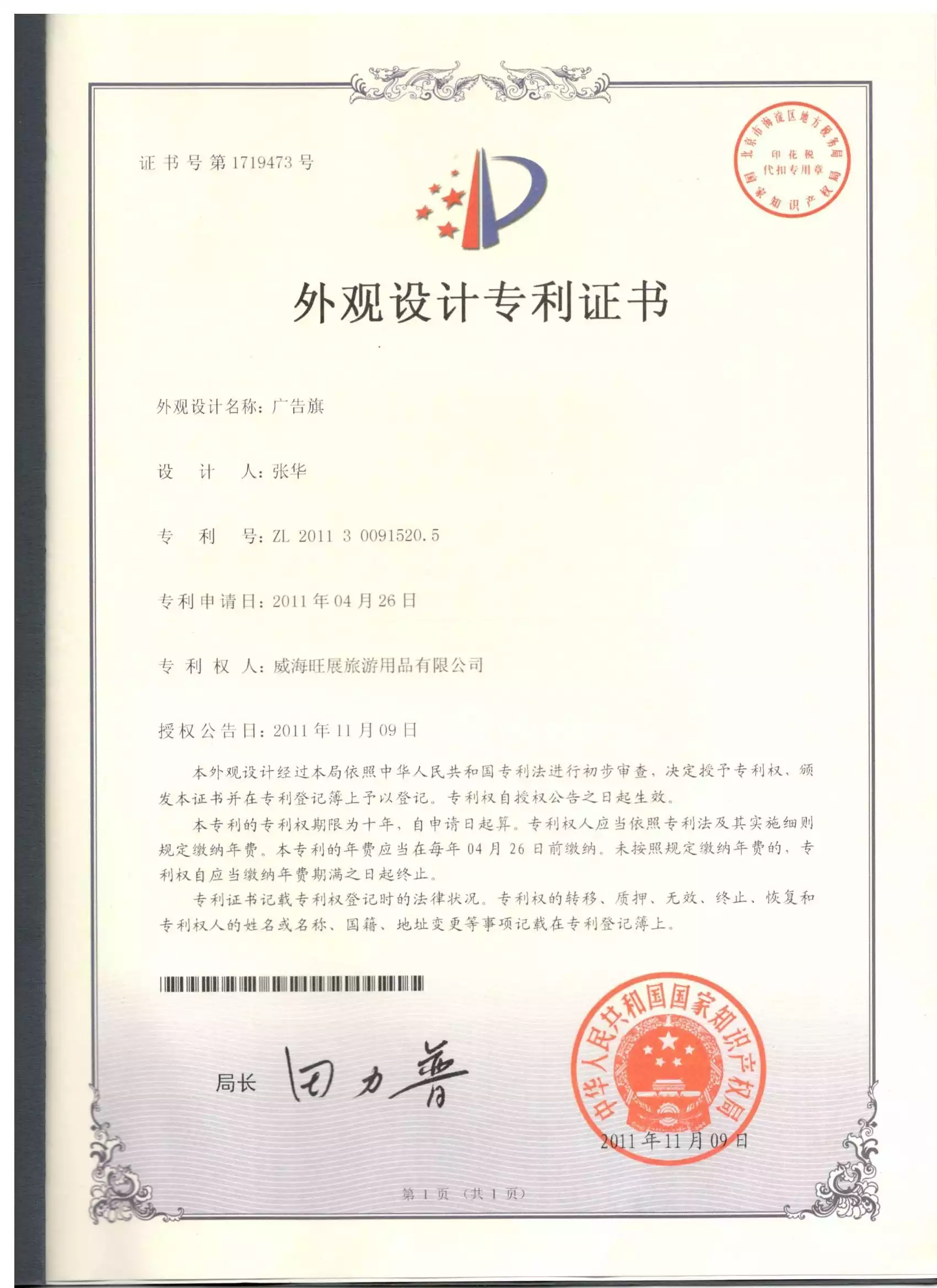 广告旗-外观设计专利证书