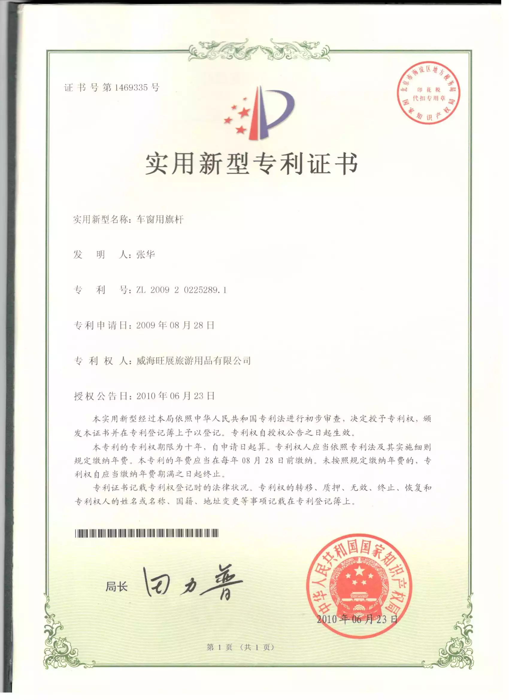 车窗用旗杆-实用新型专利证书