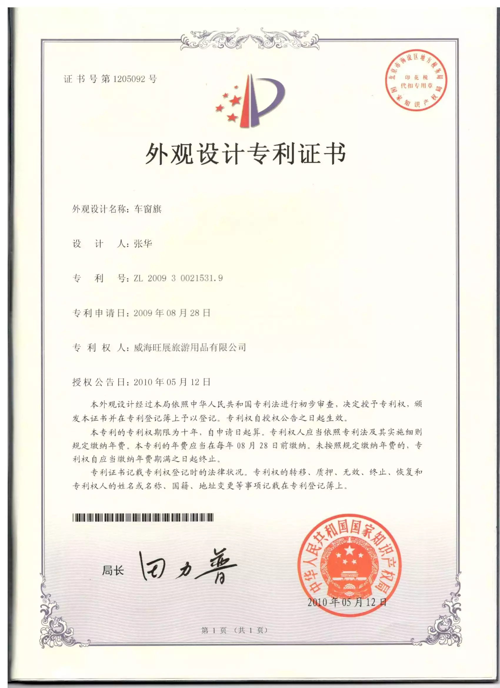 车窗旗-外观设计专利证书