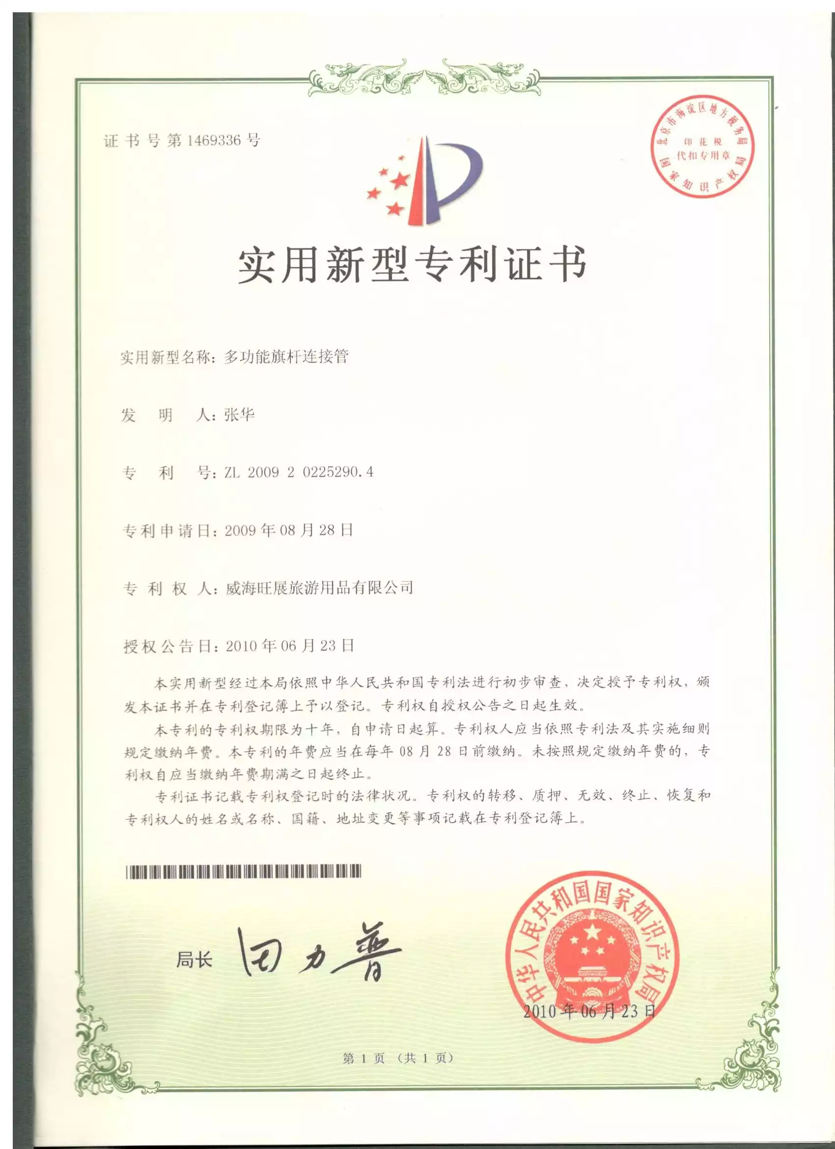多功能旗杆连接管,实用新型专利证书